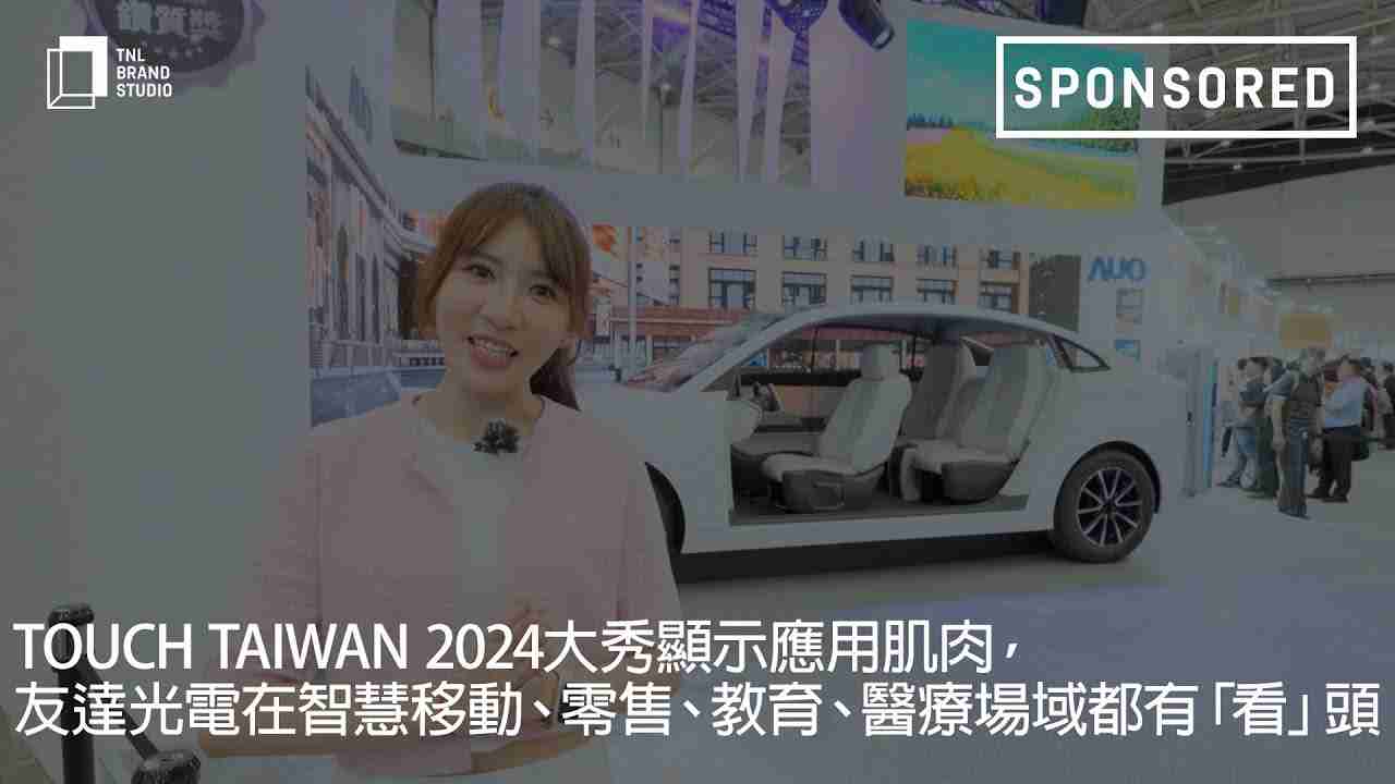 Touch Taiwan 2024大秀显示应用肌肉，，888.BY集团电子游戏光电在智慧移动、、零售、、、教育、、、医疗场域都有「看」头