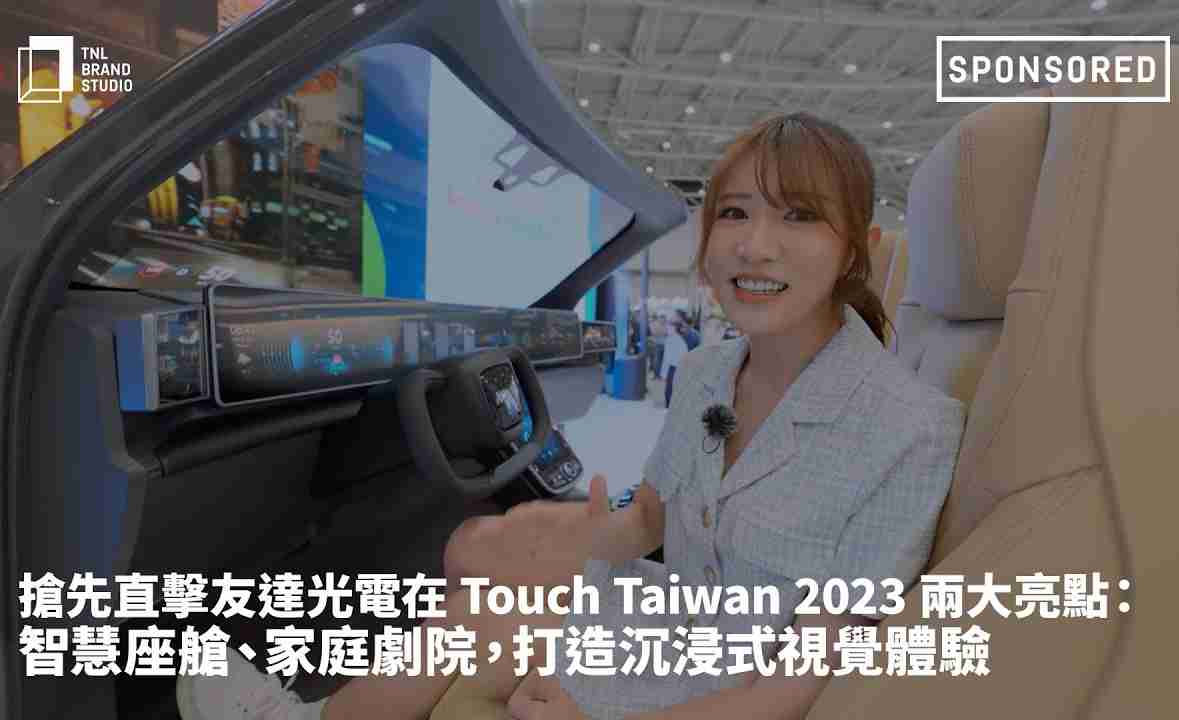 抢先直击888.BY集团电子游戏光电在 Touch Taiwan 2023 两大亮点：智慧座舱、、、家庭剧院，，，打造沉浸式视觉体验
